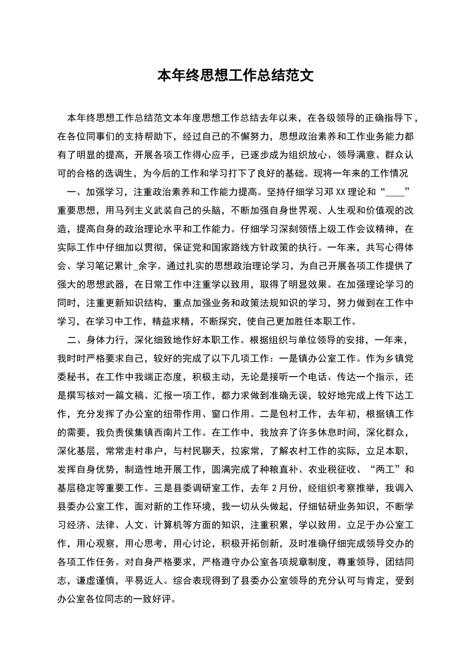 本年终思想工作总结范文_第1页