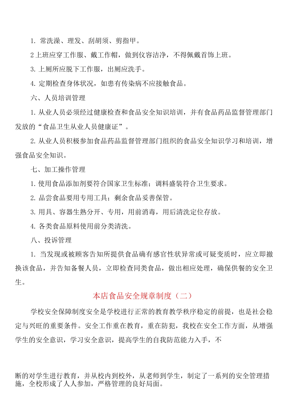 本店食品安全规章制度_第2页