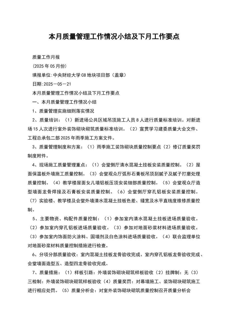 本月质量管理工作情况小结及下月工作要点_第1页