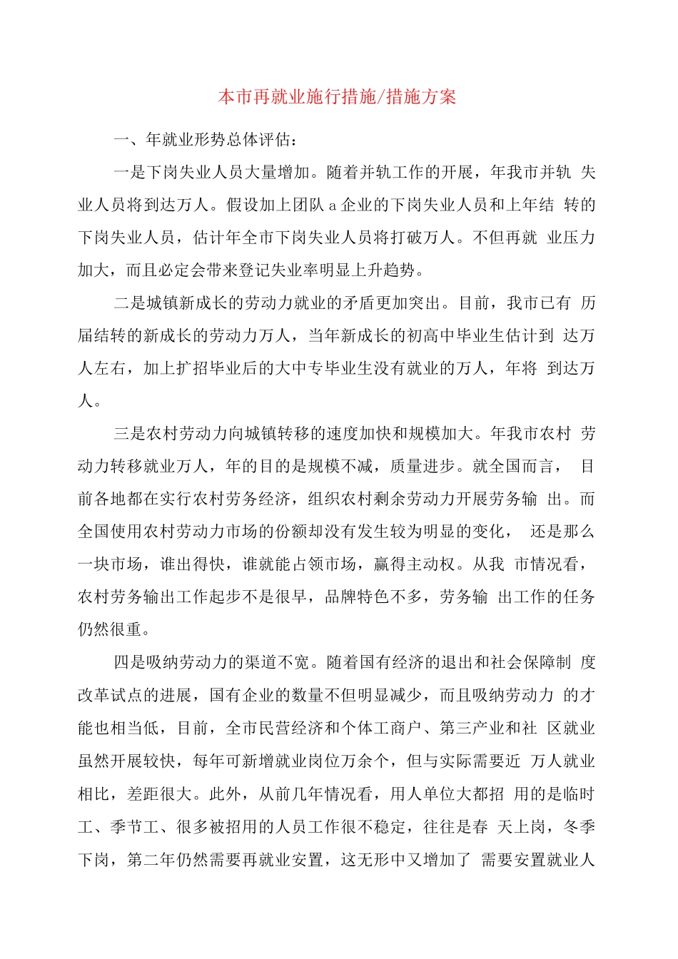 本市再就业实施措施-措施方案_第1页