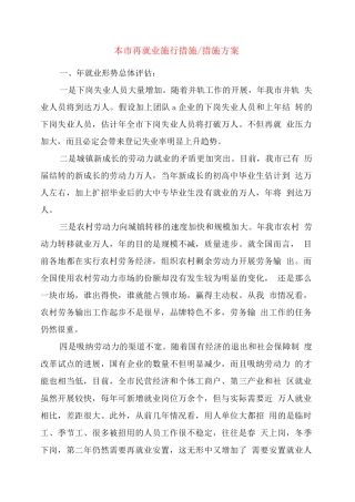 本市再就业实施措施-措施方案