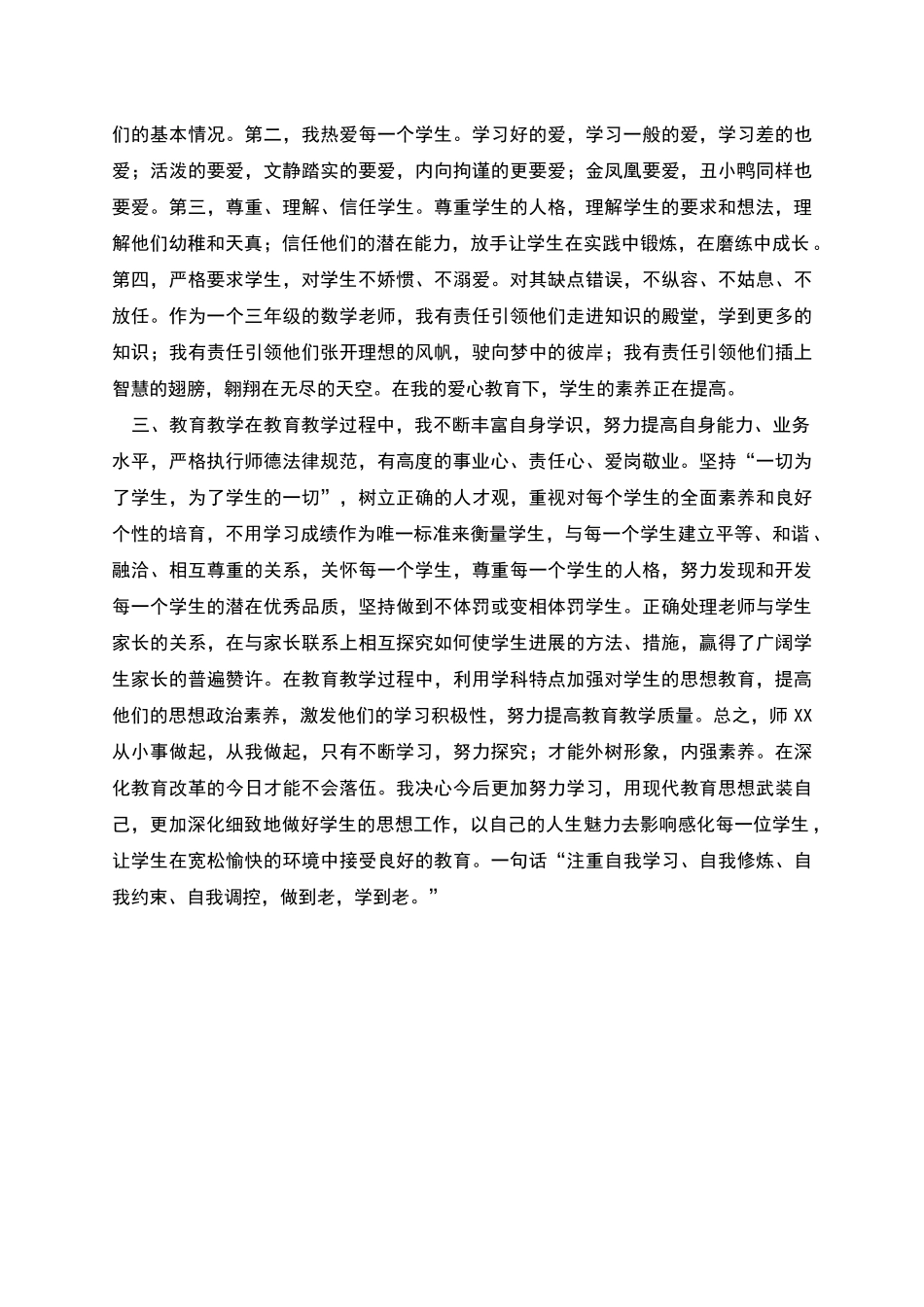 本年度个人师德工作总结_第3页