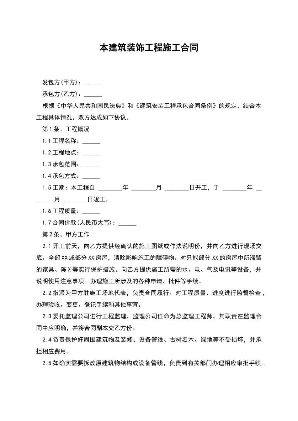 本建筑装饰工程施工合同_第1页