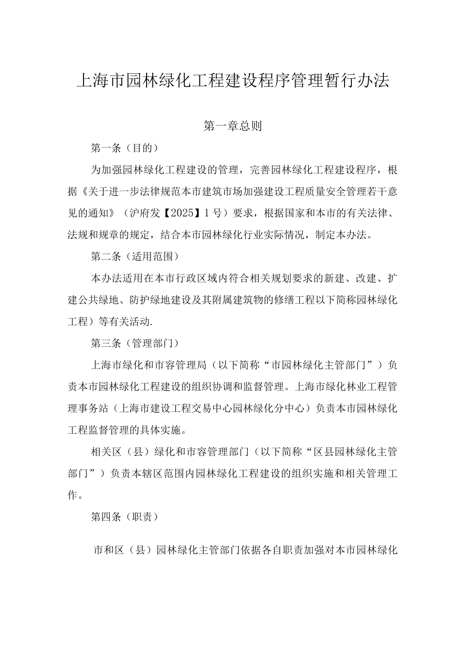 本市园林绿化工程建设程序管理办法_第1页