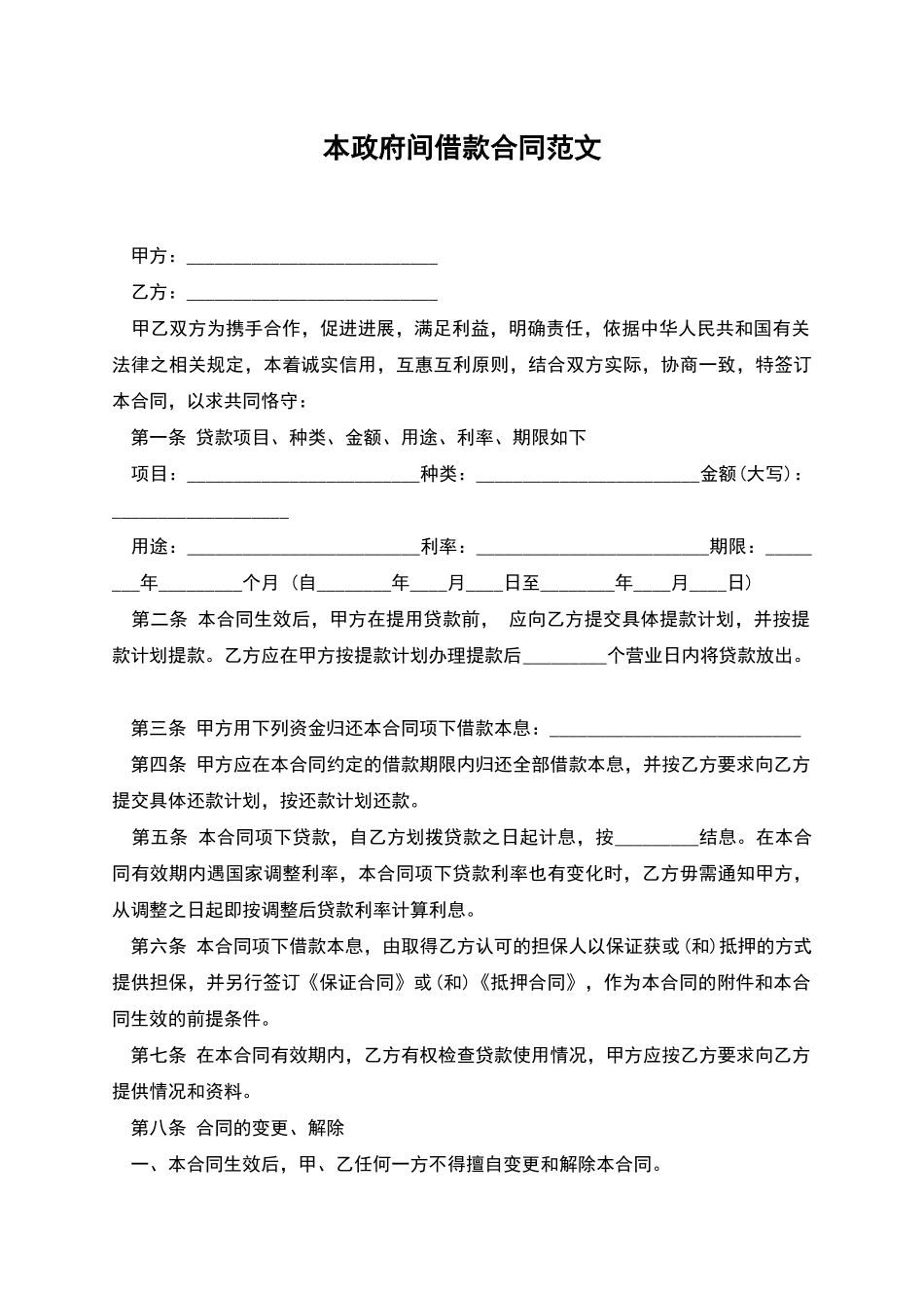 本政府间借款合同范文_第1页