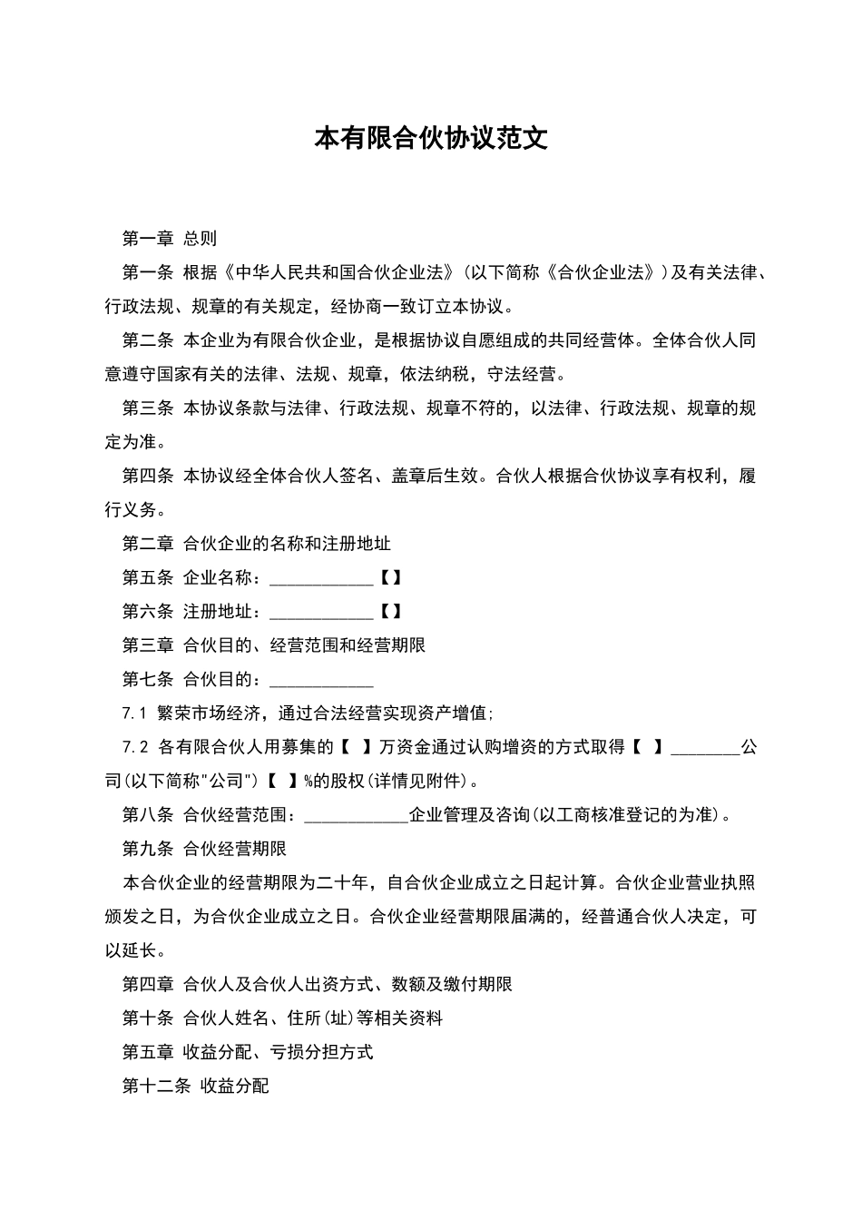 本有限合伙协议范文_第1页
