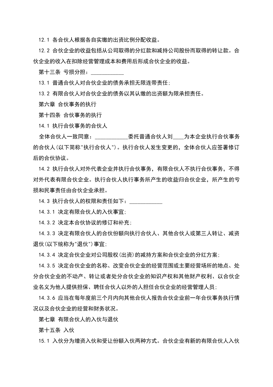 本有限合伙协议范文_第2页