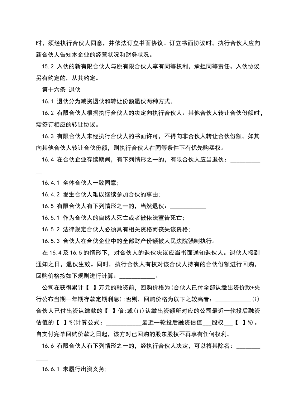 本有限合伙协议范文_第3页