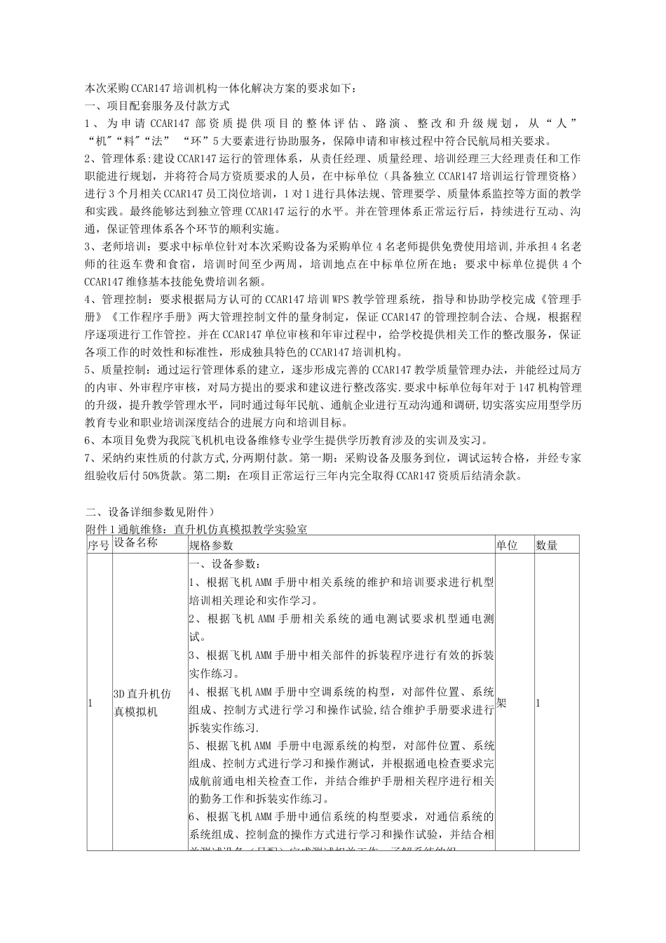 本次采购CCAR147培训机构体化解决方案的要求如下_第1页