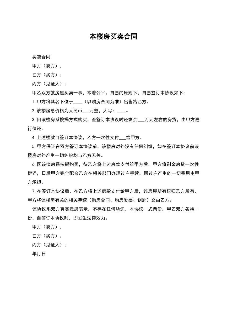 本楼房买卖合同_第1页