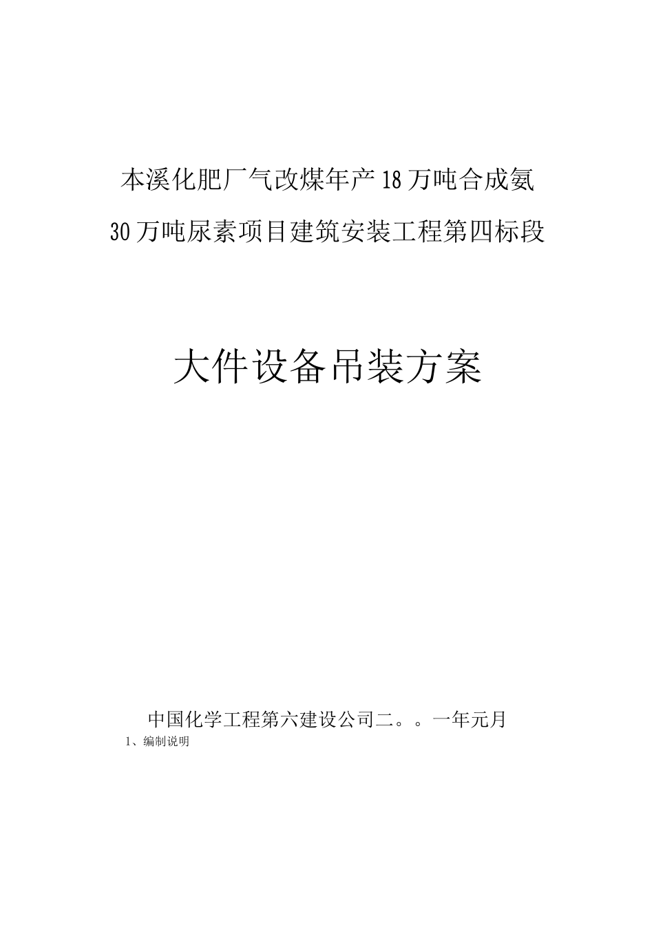 本溪大件设备吊装施工方案_第1页
