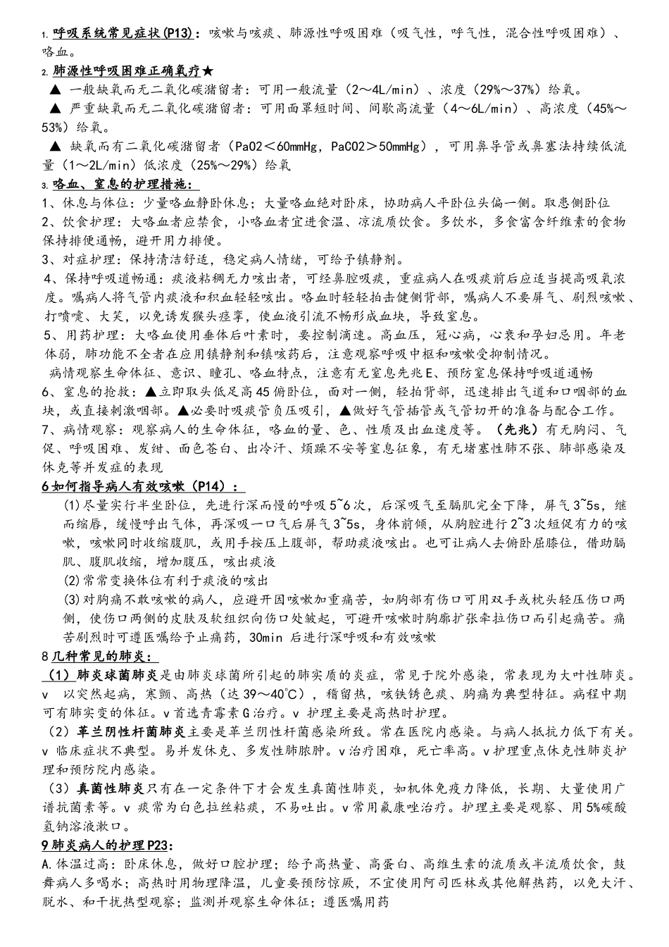 本科-内科护理学重点知识总结_第1页
