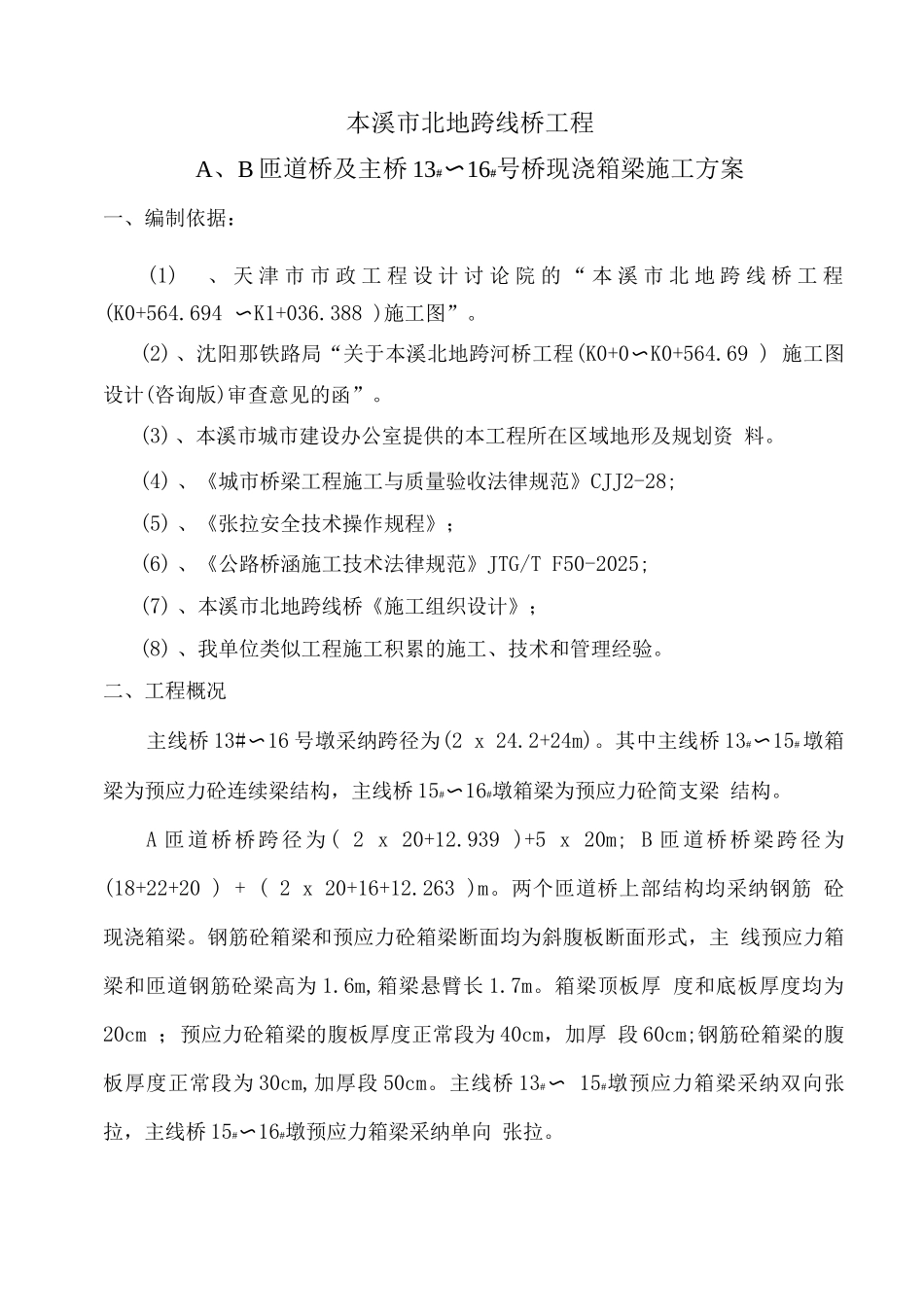 本溪市北地跨线桥工程现浇箱梁施工方案_第3页
