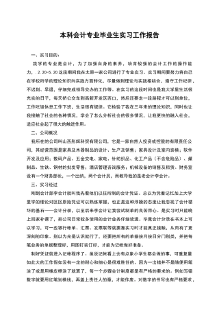 本科会计专业毕业生实习工作报告
