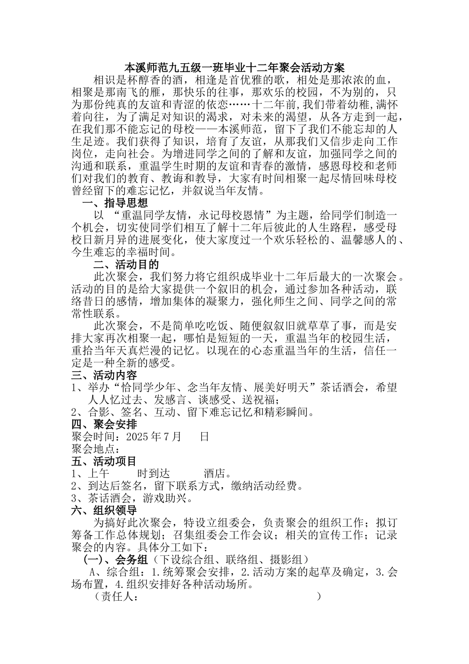 本溪师范九五级一班毕业十二年聚会活动方案_第1页