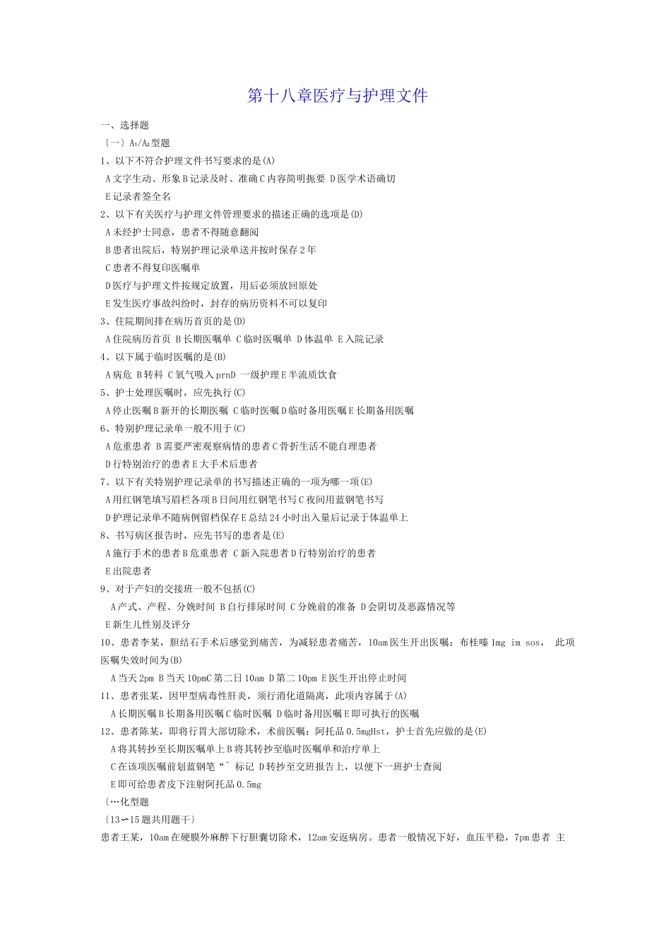 本科护理学第五版第18章医疗和护理文件习题_第1页