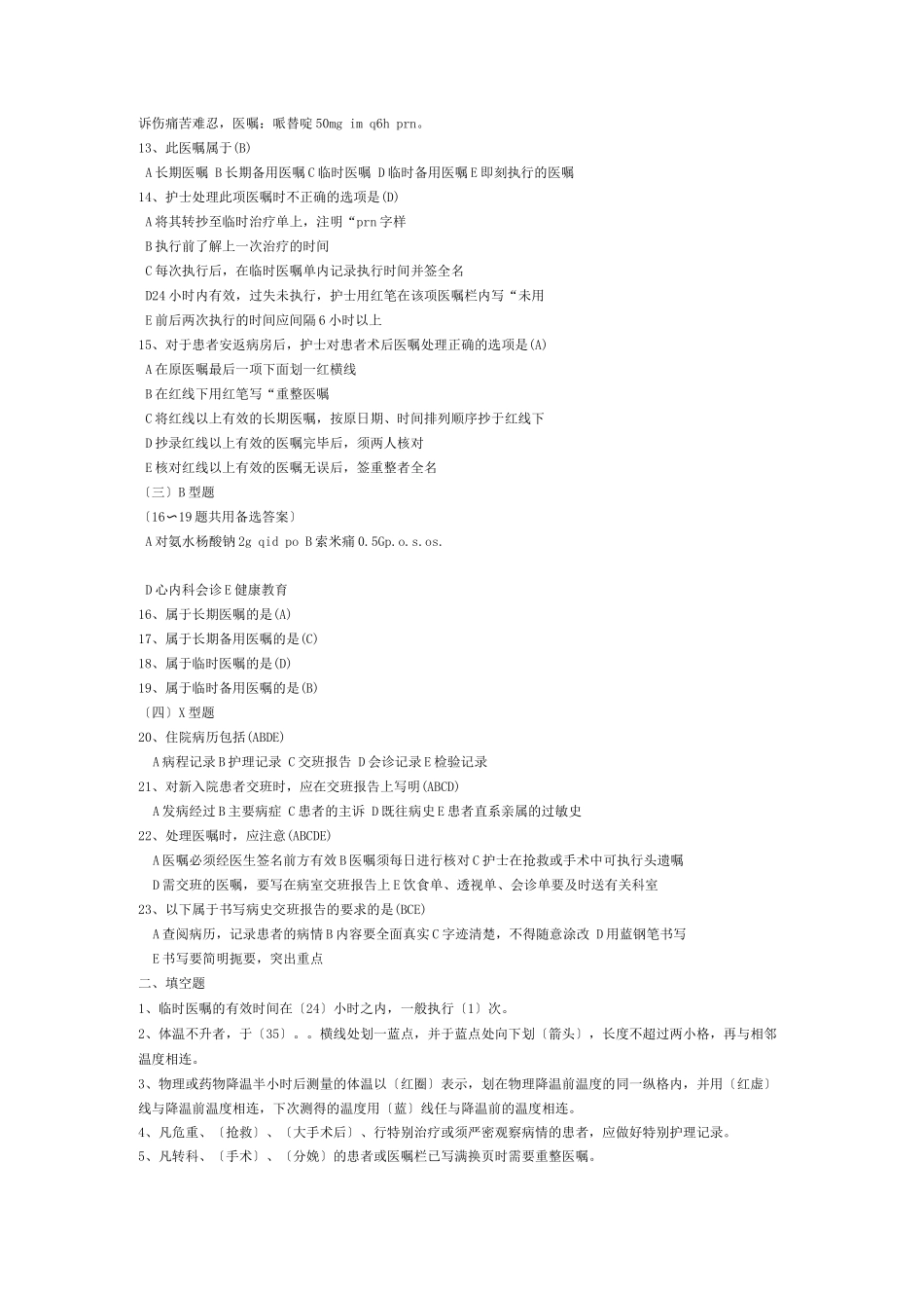 本科护理学第五版第18章医疗和护理文件习题_第2页