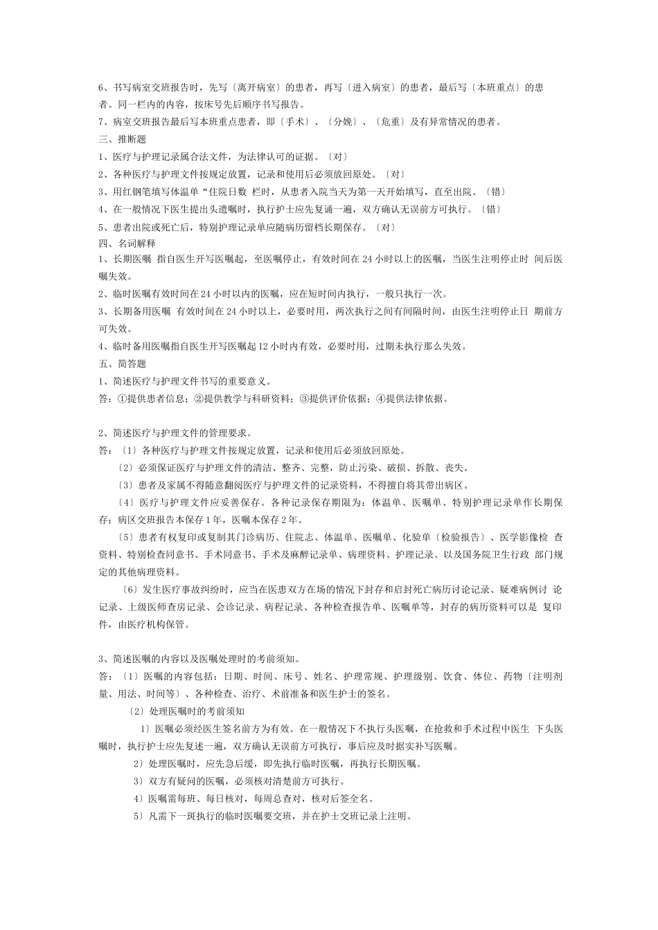 本科护理学第五版第18章医疗和护理文件习题_第3页