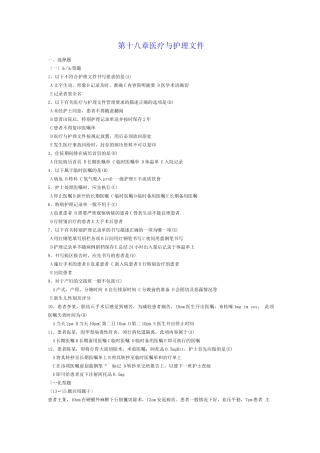 本科护理学第五版第18章医疗和护理文件习题