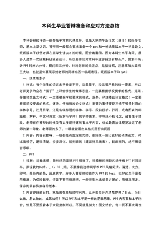 本科生毕业答辩准备和应对方法总结