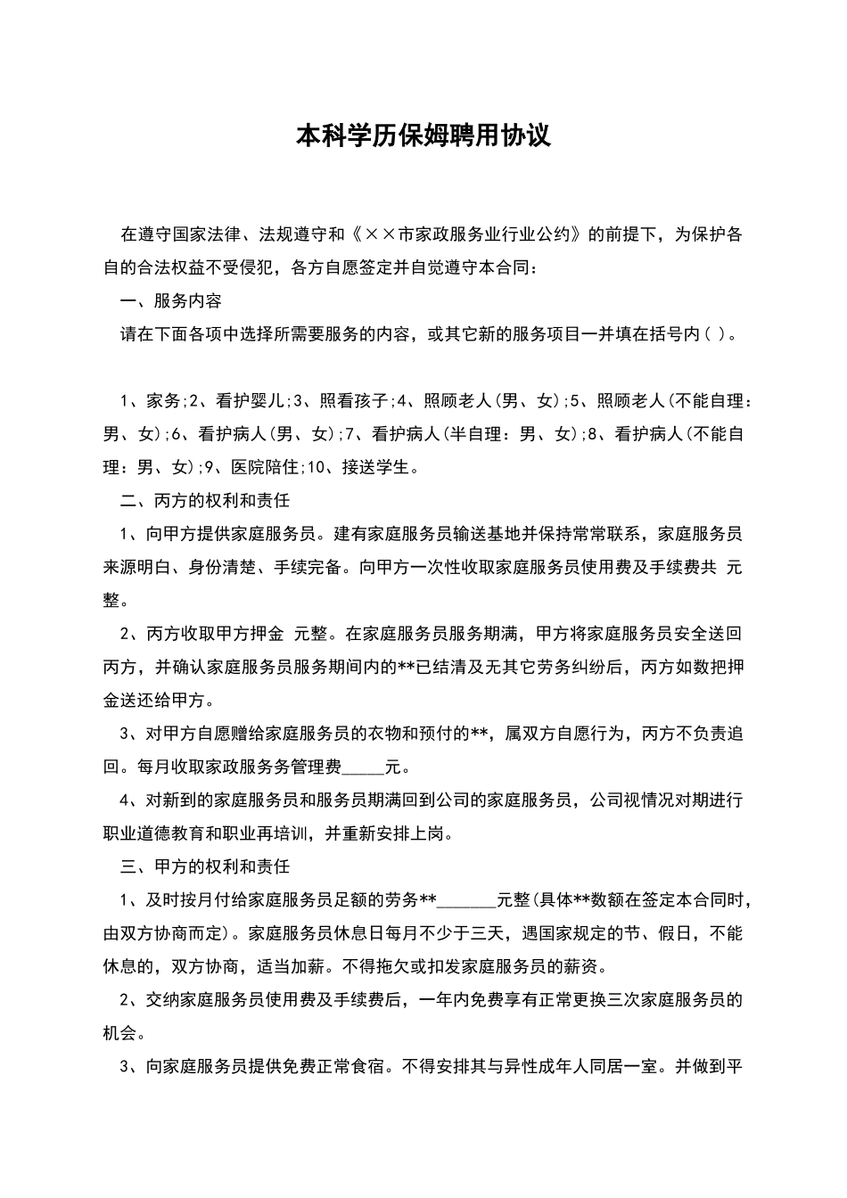 本科学历保姆聘用协议_第1页