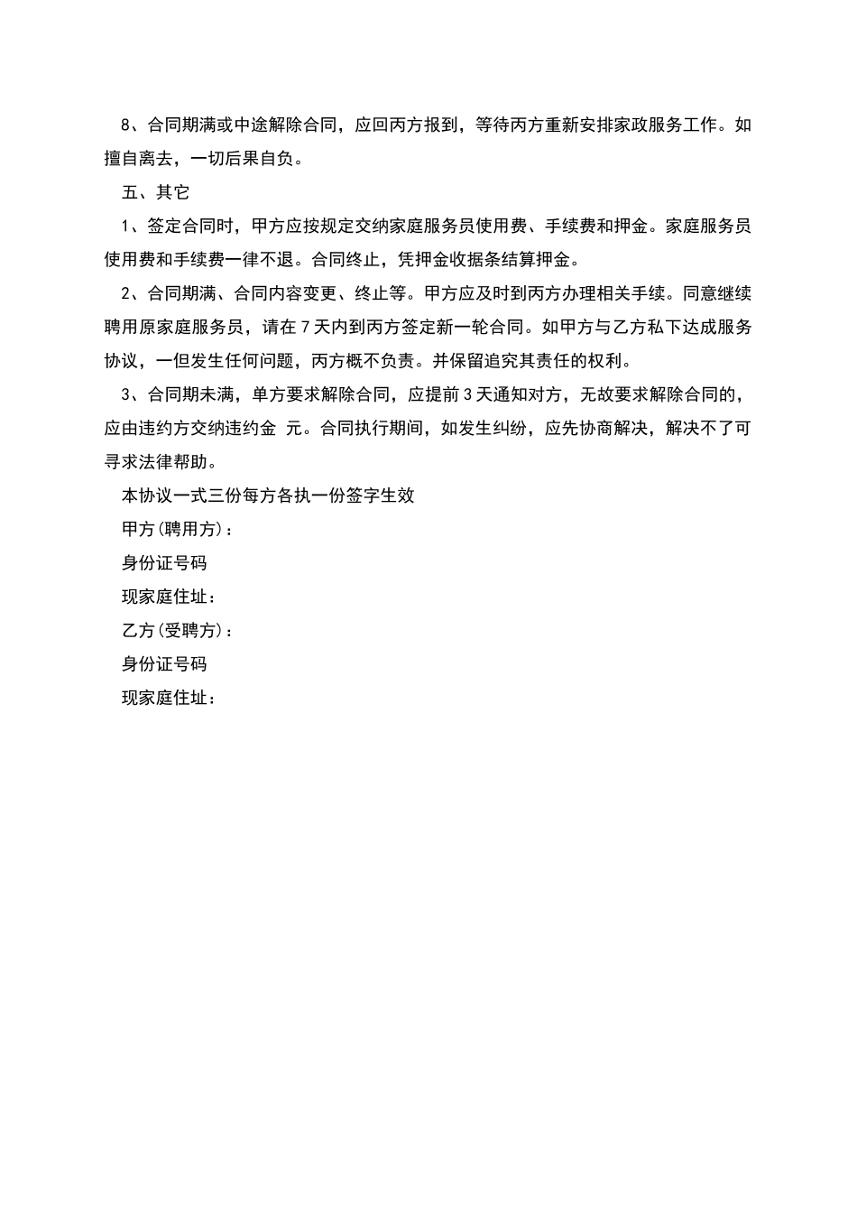 本科学历保姆聘用协议_第3页