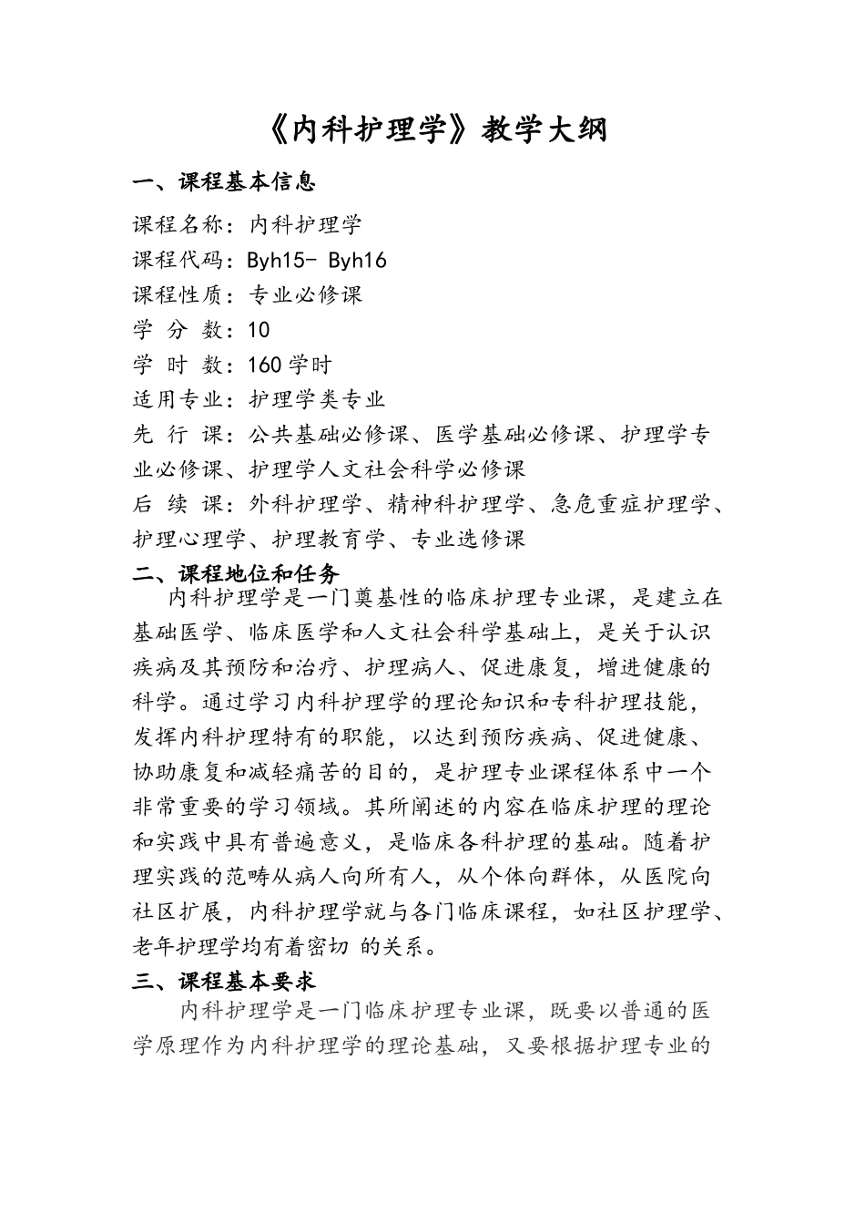 本科《内科护理学》课程教学大纲-_第1页