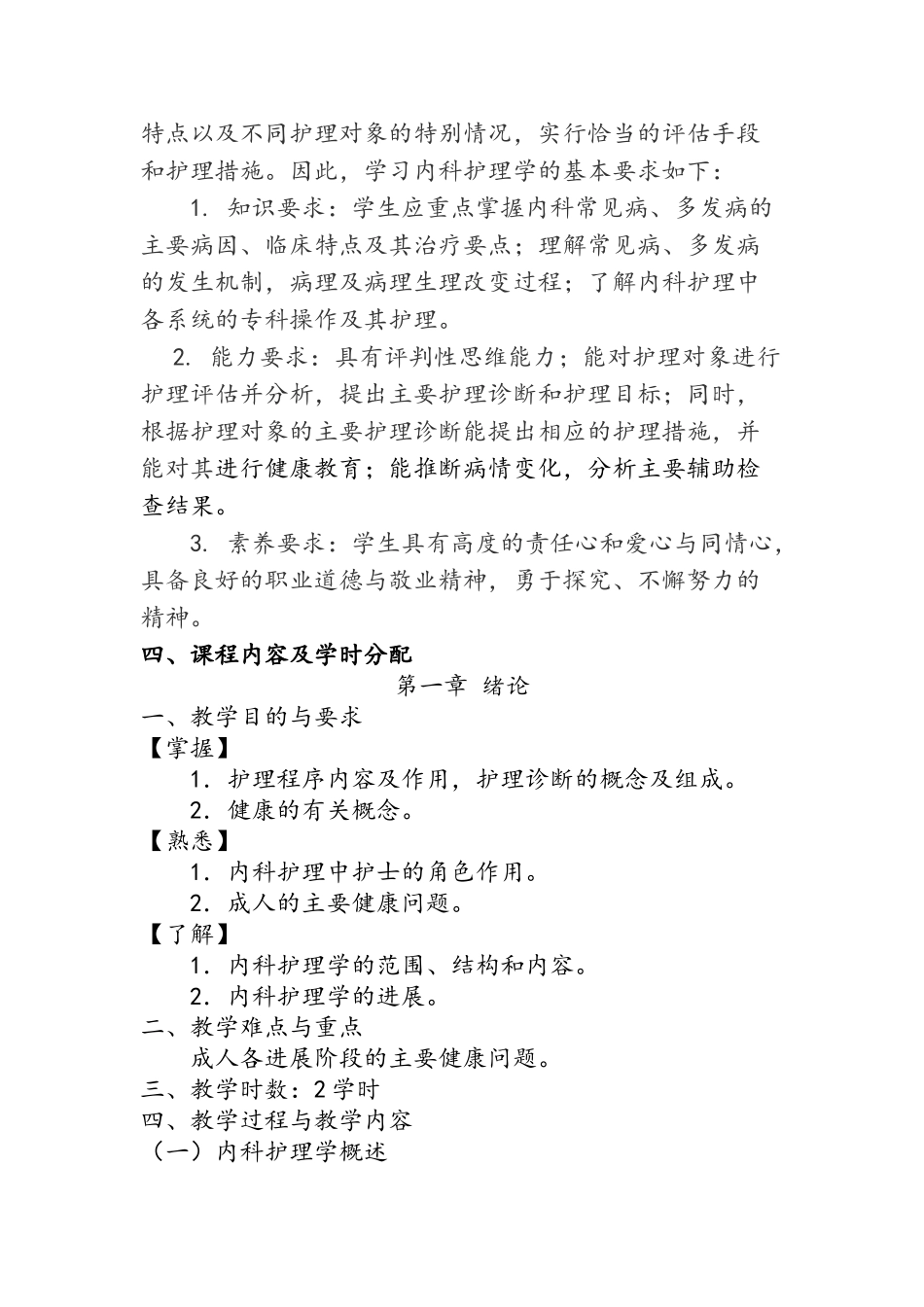 本科《内科护理学》课程教学大纲-_第2页