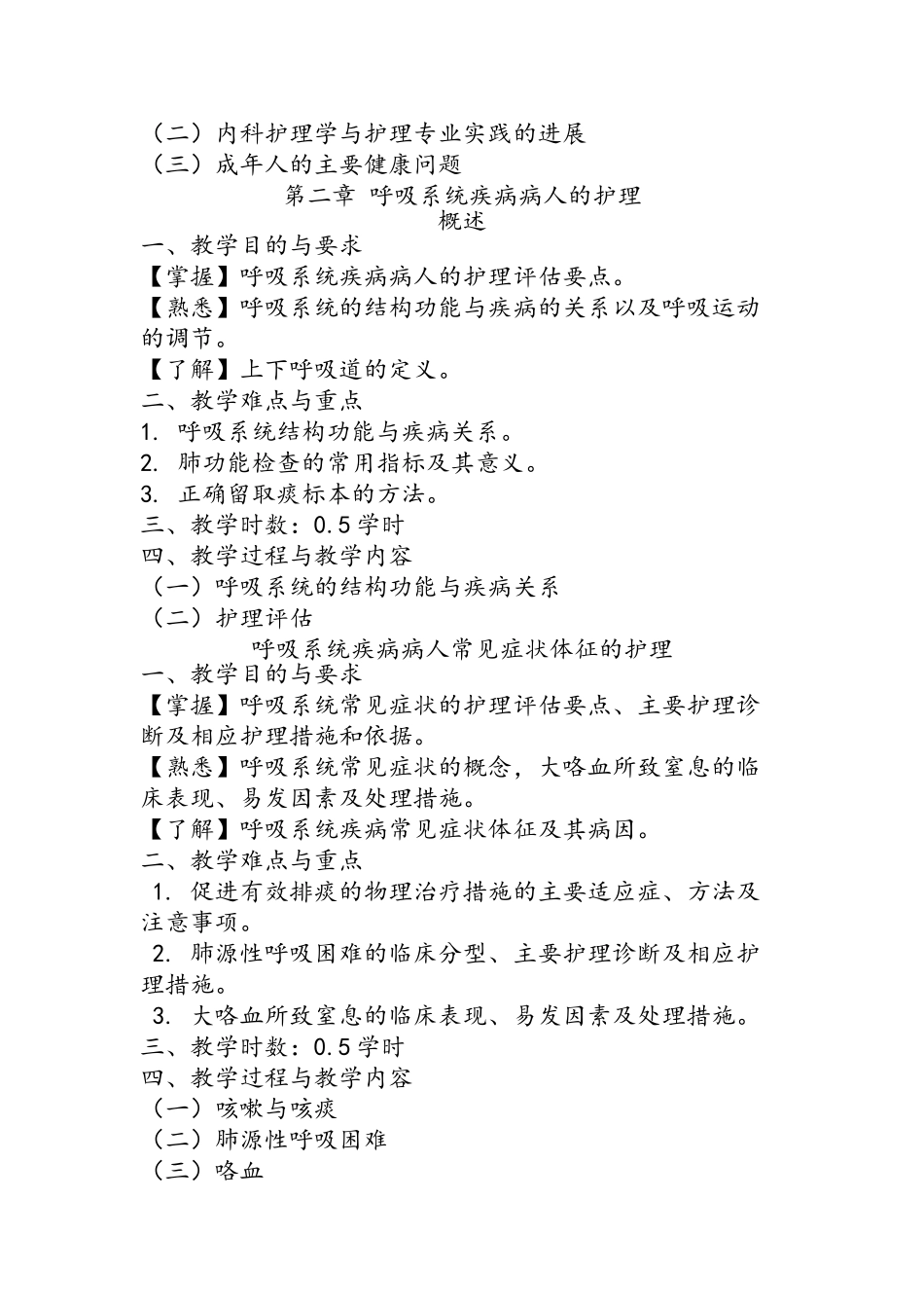 本科《内科护理学》课程教学大纲-_第3页