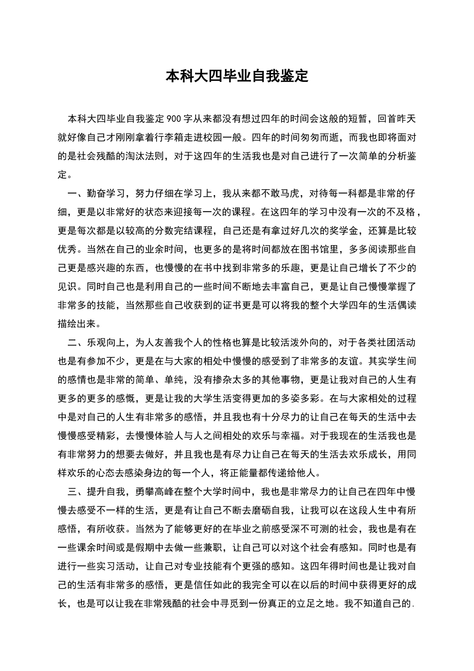 本科大四毕业自我鉴定_第1页