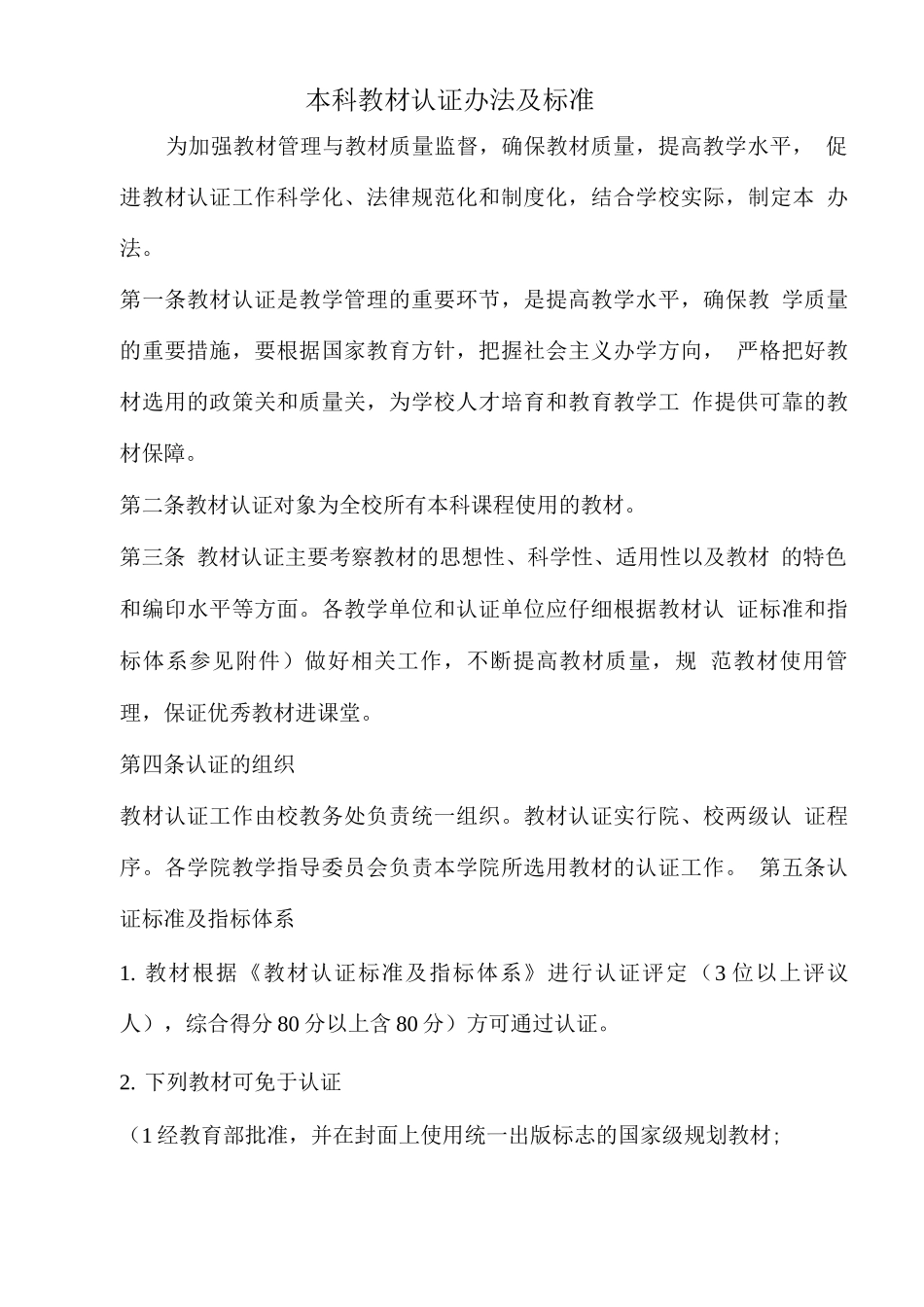 本科教材认证办法及标准_第1页