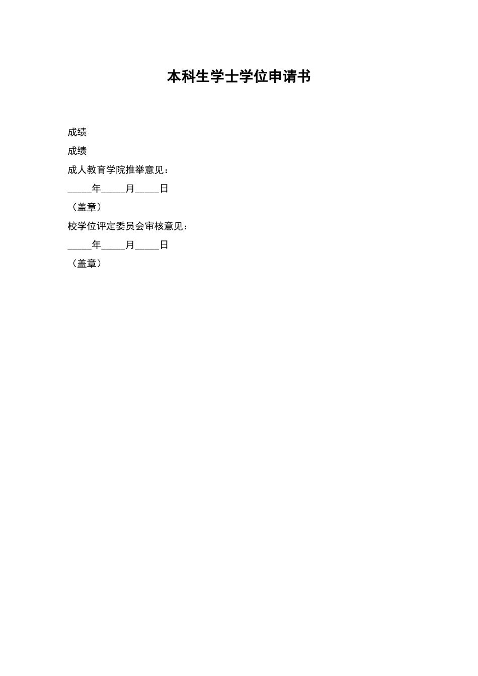 本科生学士学位申请书_第1页