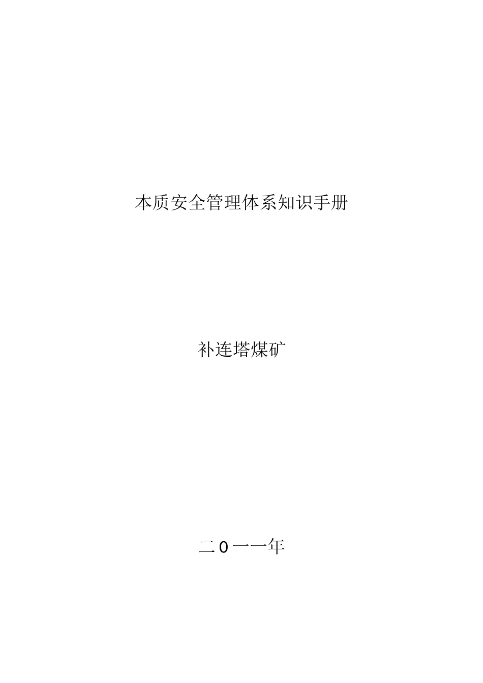 本质安全管理体系知识手册_第1页