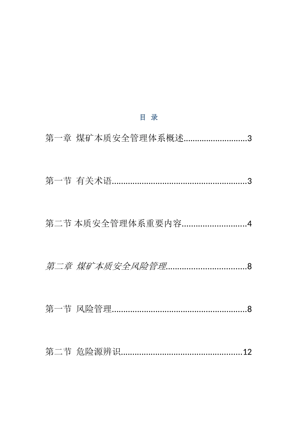 本质安全管理体系知识手册_第2页