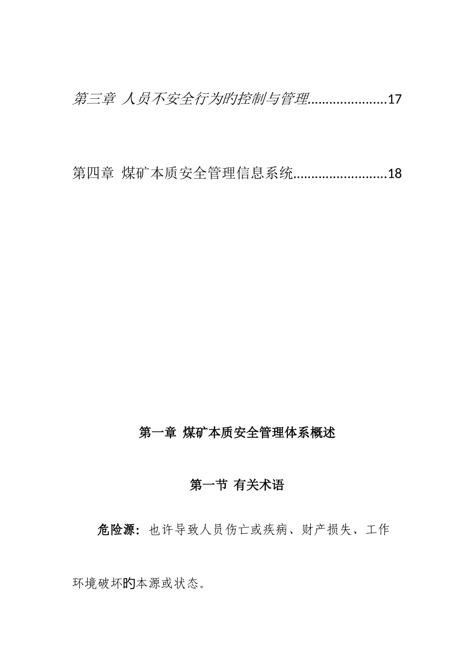 本质安全管理体系知识手册_第3页