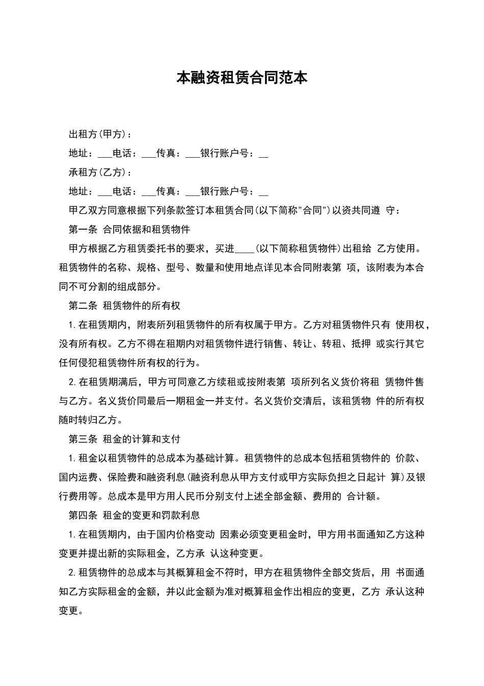 本融资租赁合同范本_第1页