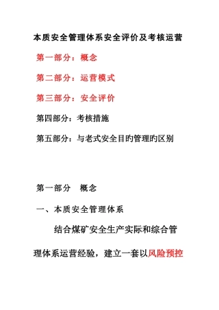 本质安全管理体系运行及考核评价评价