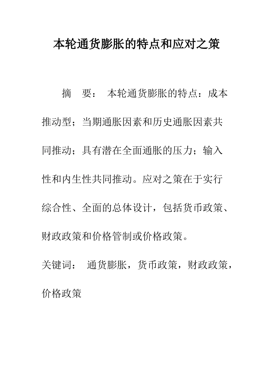 本轮通货膨胀的特点和应对之策_第1页