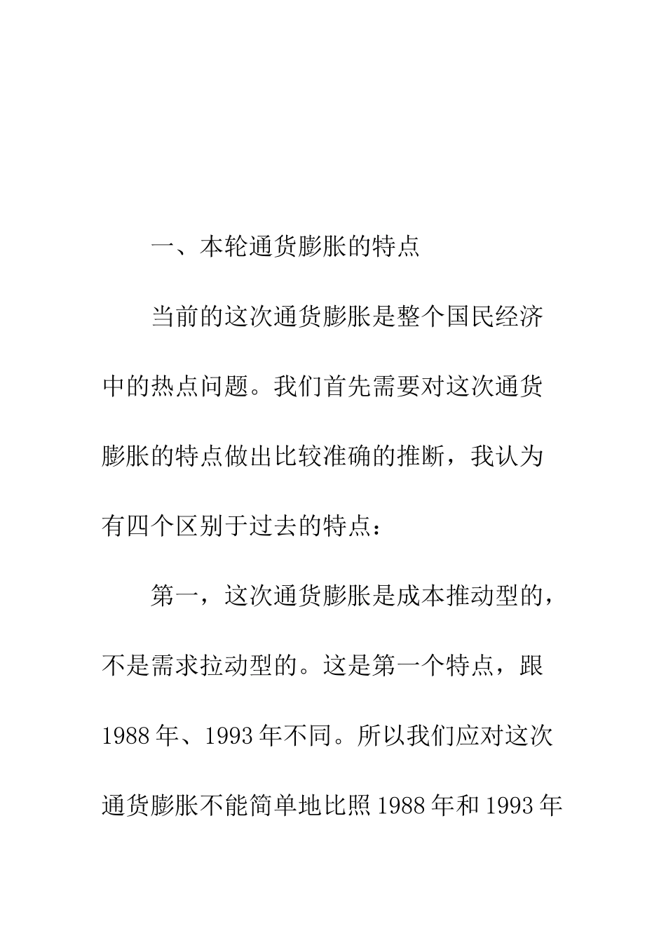 本轮通货膨胀的特点和应对之策_第2页
