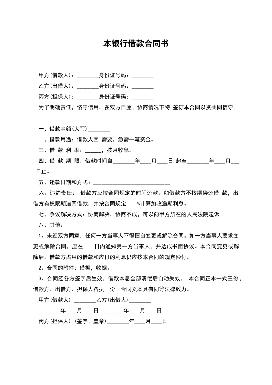 本银行借款合同书_第1页