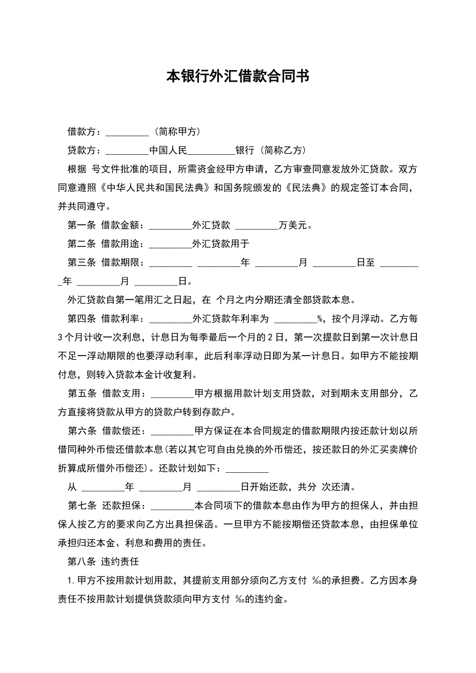 本银行外汇借款合同书_第1页