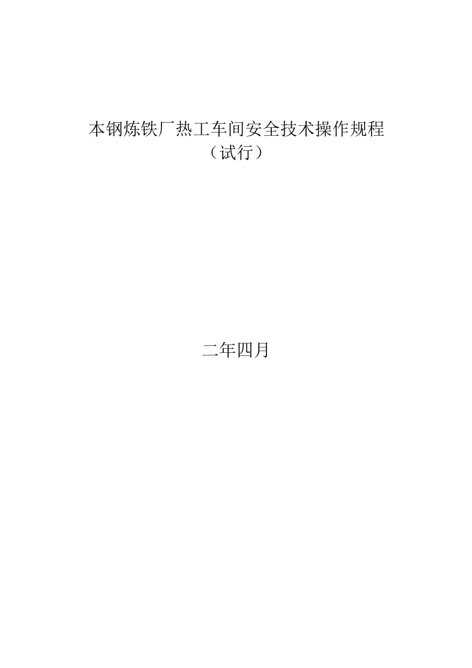 本钢炼铁厂热工车间安全技术操作规程_第1页