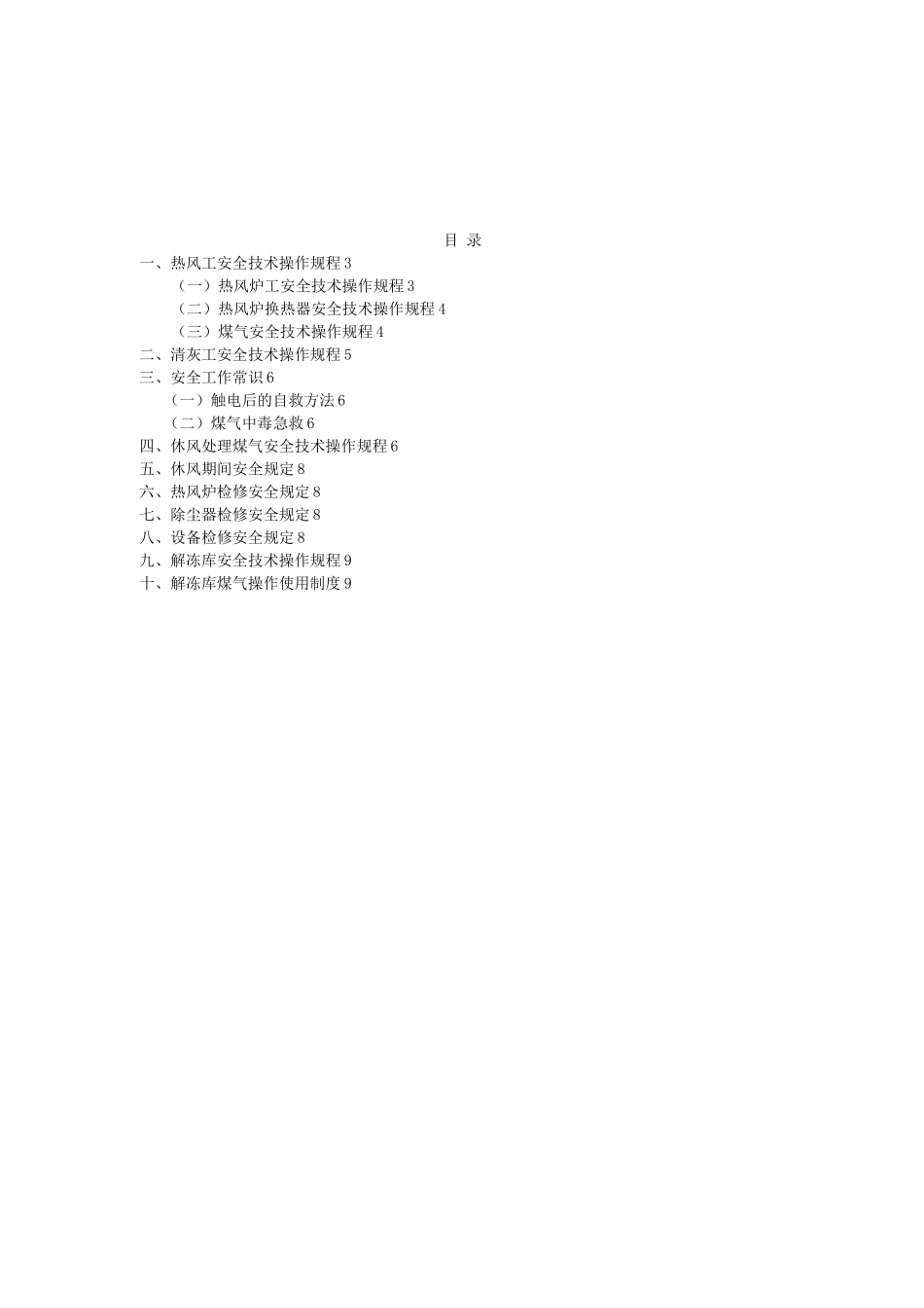 本钢炼铁厂热工车间安全技术操作规程_第2页