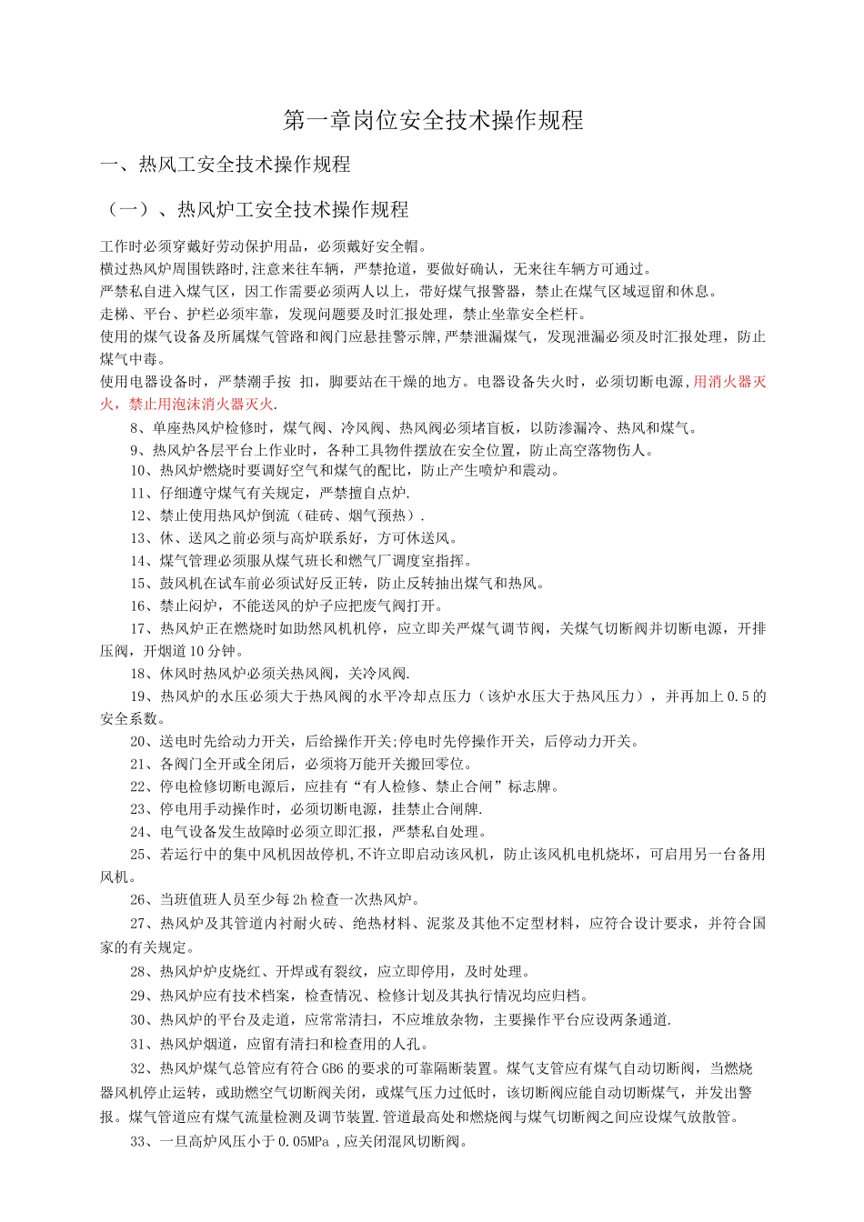 本钢炼铁厂热工车间安全技术操作规程_第3页