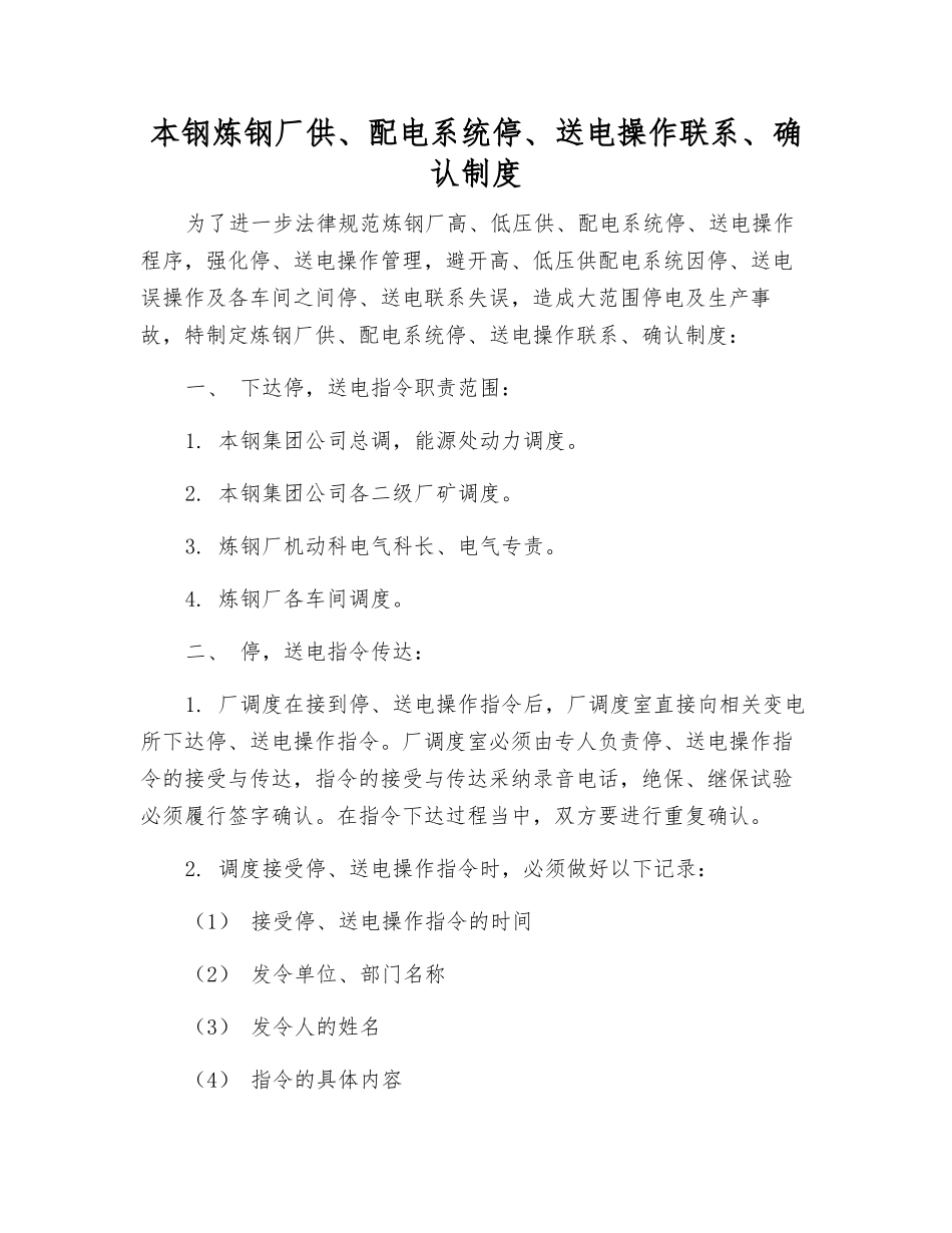 本钢炼钢厂供、配电系统停、送电操作联系、确认制度_第1页