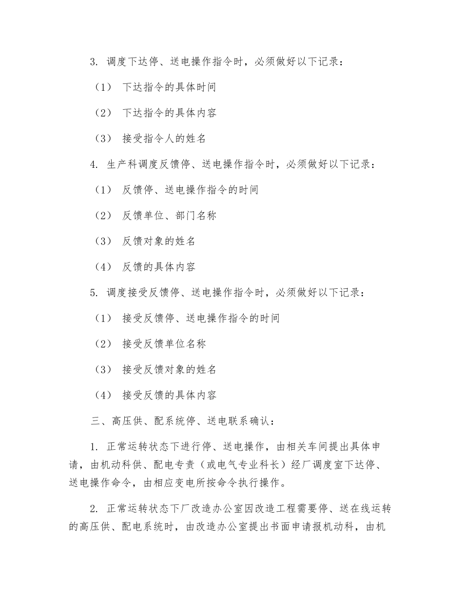 本钢炼钢厂供、配电系统停、送电操作联系、确认制度_第2页