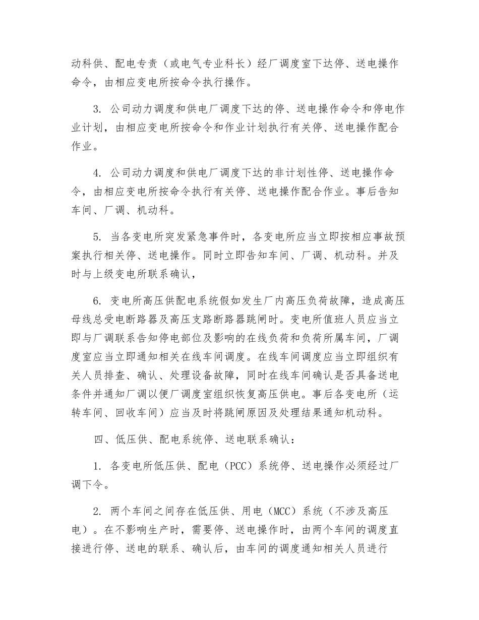 本钢炼钢厂供、配电系统停、送电操作联系、确认制度_第3页