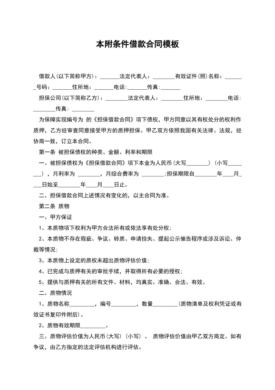 本附条件借款合同模板_第1页