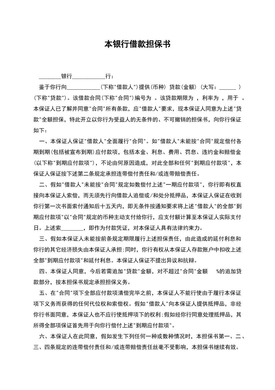 本银行借款担保书_第1页