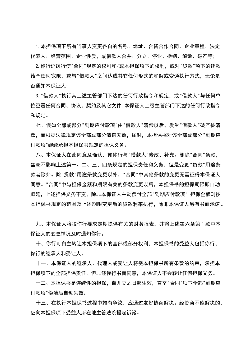 本银行借款担保书_第2页